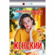 Календарь отрывной 2027 77*114мм "Женский" Атберг арт.ОКК-427