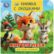 Книжка картонная с окошками А6 Умка Жители леса Степанов В.А.  арт.978-5-506-10058-4
