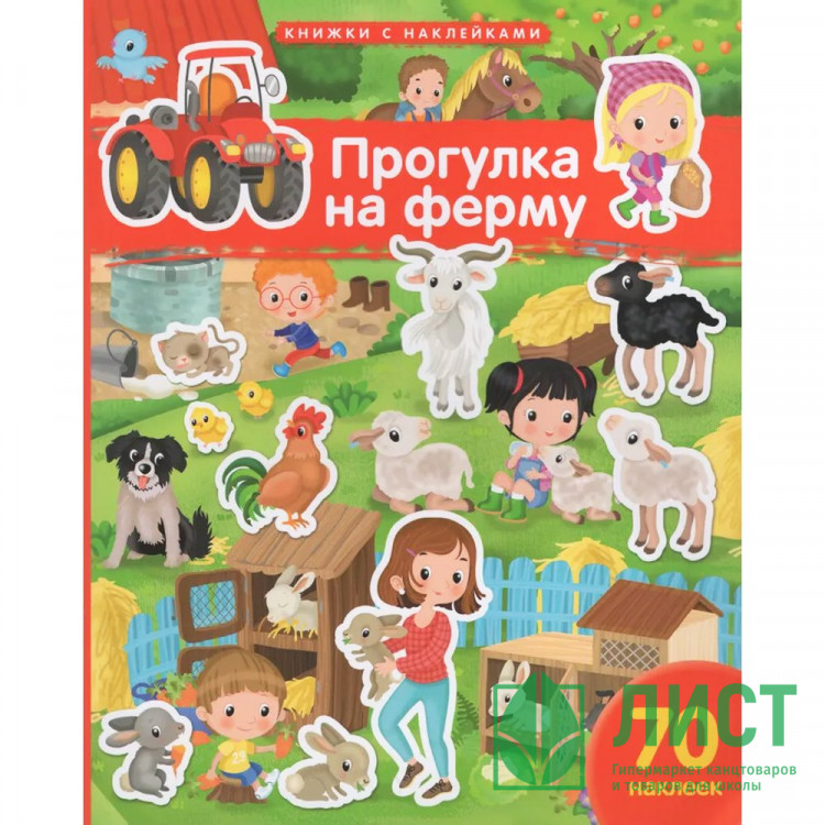Книжка А4 с наклейками (Айрис) Прогулка на ферму 70 наклеек арт.30246